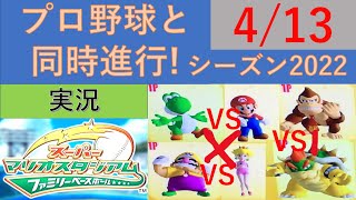 プロ野球と同時進行!スーパーマリオスタジアムファミリーベースボール実況　シーズン2022 4/13 公式戦17日目