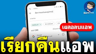 เผลอลบแอพที่มากับเครื่อง Android เรียกกลับคืนได้ | BenzTech