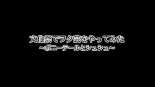 【AKB48】文化祭でヲタ芸をやってみた【ポニーテールとシュシュ】