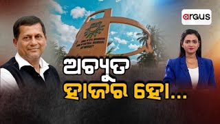 Argus Big Breaking Live | କିଟ୍ ଘଟଣା: ହାଜର ହେବାକୁ ଅଚ୍ୟୁତଙ୍କୁ ନିର୍ଦ୍ଦେଶ | KIIT University | Argus News