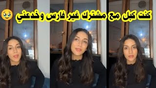 لايف اميمة تحكي قصتها مع مشترك غير فارس كانت معه برا البرنامج 😱