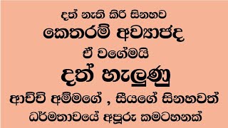 අපි වෙනස් වෙමු - දෙවන කතාව - දැයේ සියළුම වැඩිහිටි අම්මා තාත්තා වෙනුවෙන් සෙනෙහසින්