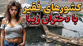 فقیرترین کشور ها، 6 کشور فقیر که زنان مجرد زیادی دارند،عجایب برتر