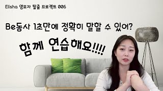 006) Be동사 1초만에 입에서 나오게 같이 연습해요!