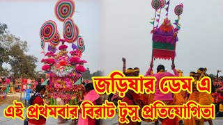 এই প্রথমবার বিরাট টুসু প্রতিযোগিতা বেকো ড্যাম কি বলছেন গ্রামের মানুষ দেখুন?