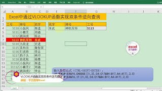 Excel教學 | Excel中通过VLOOKUP函数实现双条件逆向查询