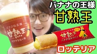 【激ウマ！】ロッテリア「甘熟王バナナシェーキ」「甘熟王バナナミルクパイ」を食す！