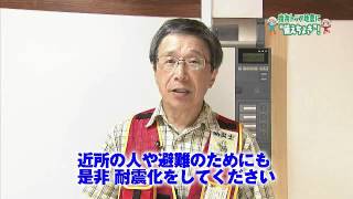 南海トラフ地震対策ＤＩＹミニ番組　第７回　住宅の耐震化① ～診断から工事まで～