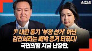 윤석열 내란 동기 ‘부정 선거’ 아니라 김건희라는 빼박 증거 나왔다! 난장판 된 국민의힘.