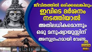 പരശുരാമന്‍ സ്ഥാപിച്ച 108 ശിവക്ഷേത്രങ്ങളില്‍ ഉന്നതസ്ഥാനം അലങ്കരിക്കുന്ന ക്ഷേത്രം