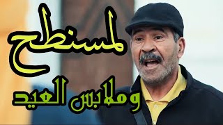 لمسنطح وملابس العيد - بوبكر قحف وبكر لعيس الكري - وادي سوف