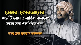 মুসলিমরা এত পিছিয়ে কেন! চলমান সংকটের ইসলামী সমাধান❗ | আবু ত্বহা মুহাম্মদ আদনান | Toha Muhammad Adnan