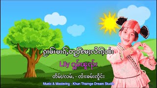 ၵႂၢမ်းမၢၵ်ႇတူဝ်မႄႈလိၵ်ႈတႆး/ Lily ႁွမ်ၽူၺ်း Tai Alphabet Song (Official Music Video)