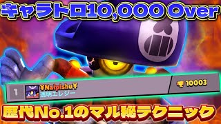 【ブロスタ】ダリル歴代1位！脅威のキャラトロ「10,000」から学ぶ知らないと損するマル秘テクニック集