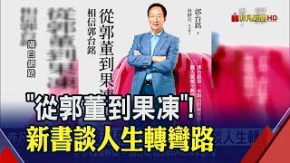 最新民調領先蔡英文 郭台銘:民調如流水 戒慎恐懼! \