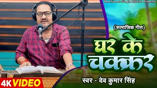 सुनिए ये बेहतरीन सामाजिक गीत।।जब घर के चक्कर में।।Deo Kumar Singh।।Live Bhojpuri Song