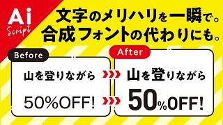 【Illustrator jsx】タイトルのメリハリや合成フォントの代わりに！数字だけ大きくしたり、英字だけ選択したりするスクリプト