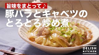 旨味をまとって♪豚バラとキャベツのとろとろ炒め煮　｜　How To Make Stir fry Pork \u0026 Cabbage