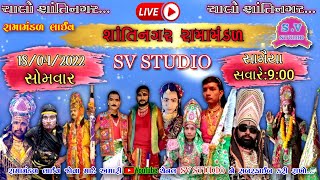 🔴 LIVE || Shantinagar Ramamandal || શાંતિનગર રામામંડળ || લાઈવ || S.V STUDIO