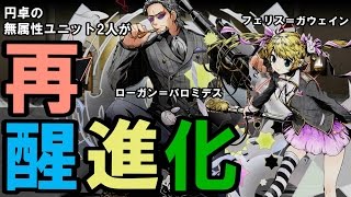 【ディバゲ】円卓の無属性2人が再醒進化！「ローガン＝パロミデス」＆「フェリス＝ガウェイン」【実況】