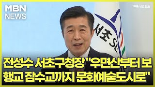 [네트워크 특별대담] 전성수 서초구청장 \