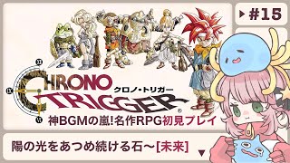 #15【クロノ・トリガー】神BGMの嵐！名作RPG初見プレイ【女性実況 CHRONO TRIGGER Steam版】※ネタバレあり