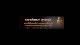 พระธรรมเทศนา หลวงพ่อมานพ พุทธครุโต วันที่ 29 ตุลาคม 2567 เวลา 09.00 น