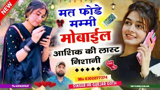 मत फोडे मम्मी मोबाईल आशिक की लास्ट निशानी//जख्मी दिल #singer_hr_gurjar_new_song 2024