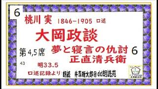 「大岡政談,夢と寝言の仇討,正直清兵衛,6」、※明33.5年,桃川実,口述速記記録,より,朗読,by,D.J.イグサ,井草新太郎,＠,dd,朗読苑,青空文庫,未収録