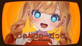 うぉんちゅーばっど【ver.甘夏みかん】【オリジナルMV】