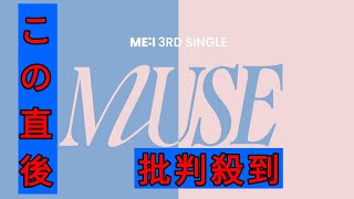 ME:I初のダブルタイトルシングル「MUSE」発売決定！キャッチコピーは「永遠なる私のMUSE」