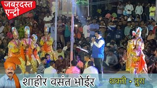 Shahir Vasant Bhoir | Shakti-Tura Live