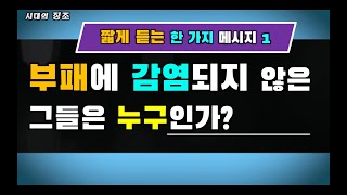 [오창록] 부패에 감염되지 않은 그들은 누구인가 - 한가지 메시지 1