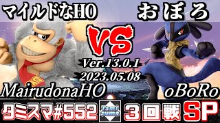 【スマブラSP】タミスマSP552 3回戦 マイルドなHO(ドンキーコング) VS おぼろ(ルカリオ) - オンライン大会