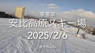 安比高原スキー場2025/2/6遊中blog APPI ski resort📷GoPro 11mini