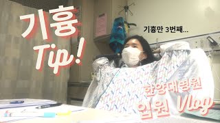 입원Vlog | 기흉에 관한 정보 Tip! | 증상 및 재발 산소치료