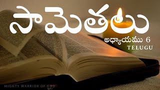 సామెతలు 6 | SAAMETHALU | PROVERBS 6 IN TELUGU | #తెలుగు | TELUGU AUDIO BIBLE