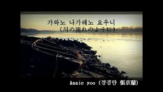 장경란 Annie yoo - 日本演歌 가와노 나가레노 요우니 ( 川の流れのように )