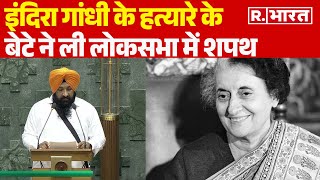 Indira Gandhi के हत्यारे Beant Singh के बेटे Sarabjeet Singh Khalsa ने ली सांसद की शपथ | Parliament