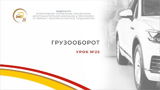 Урок №25. Грузооборот