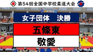 女子団体戦　決勝【第54回全国中学校柔道大会】