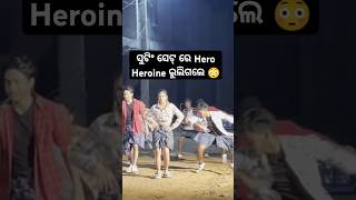 ସୁଟିଂ ସେଟ୍ ରେ Hero Heroine ଭୁଲିଗଲେ 😳#youtubeshorts #dance #shootingmasti #supportmychannel #vlog