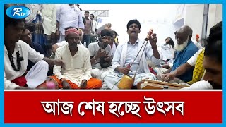 গা‌নে গা‌নে মুখর লালন আখড়াবাড়ী | Lalon | Rtv Exclusive News | Rtv News