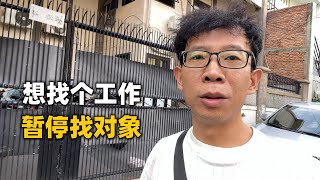 想先找个工作，暂停找对象，大家觉得怎么样？