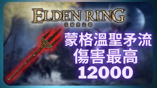 蒙格溫聖矛流出裝！一套戰技12000傷害！｜艾爾登法環