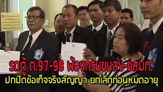 รถตู้ ต. 97-98 ฟ้องกรมขนส่ง-ขสมก. ปกปิดข้อเท็จจริงสัญญา ยกเลิกก่อนหมดอายุ