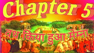 अध्याय - 5 | प्रकाशितवाक्य का सम्पूर्ण अाध्यन | वध किया हुआ मेम्ना | Revelation Summary | Chapter 5