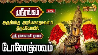 LIVE - ஸ்ரீரங்கம்  - அரங்கநாதசுவாமி திருக்கோயில் - ஶ்ரீரங்கநாயகி தாயார் - (டோலோத்ஸவம்) - srirangam