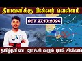 தமிழ்நாட்டிற்கு மீண்டும் புயல் 27.10.2024 Muthuselvam weather man weather report today |TNRain |Rain