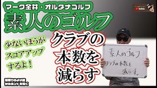 クラブの本数を減らす　マーク金井オルタナゴルフ・素人のゴルフ【7】